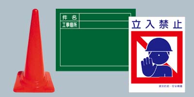 工事現場備品・標識